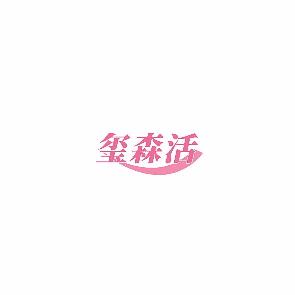 玺森活