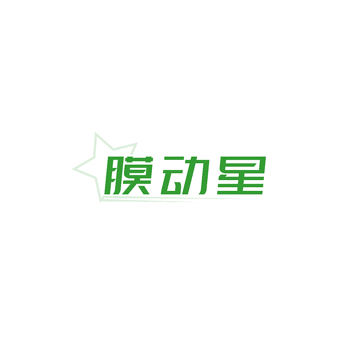 膜动星