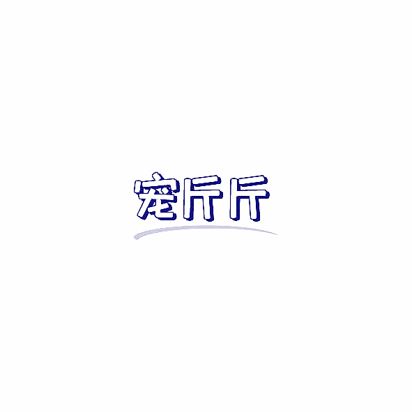 宠斤斤