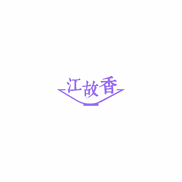 江故香