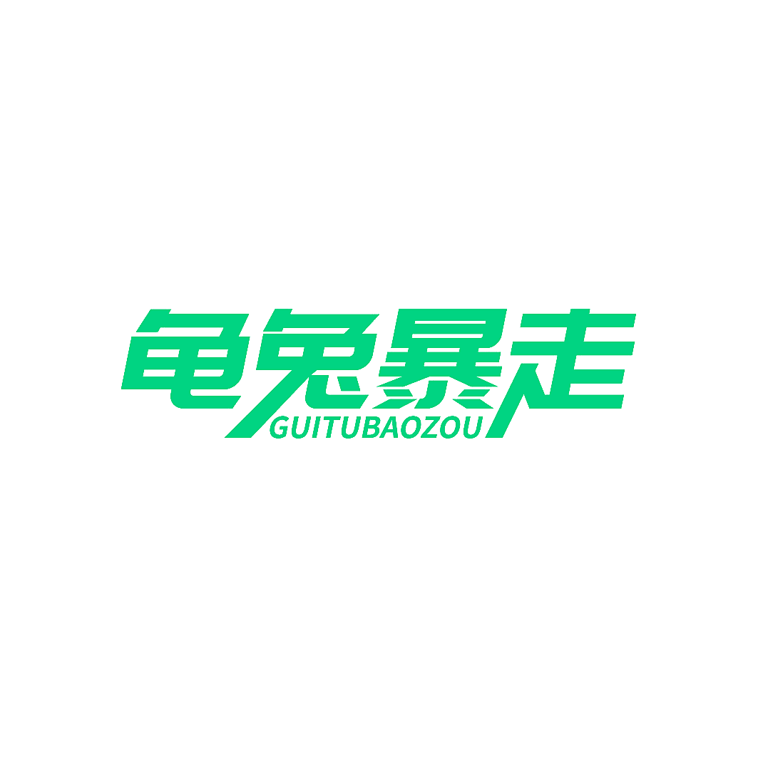 龟兔暴走