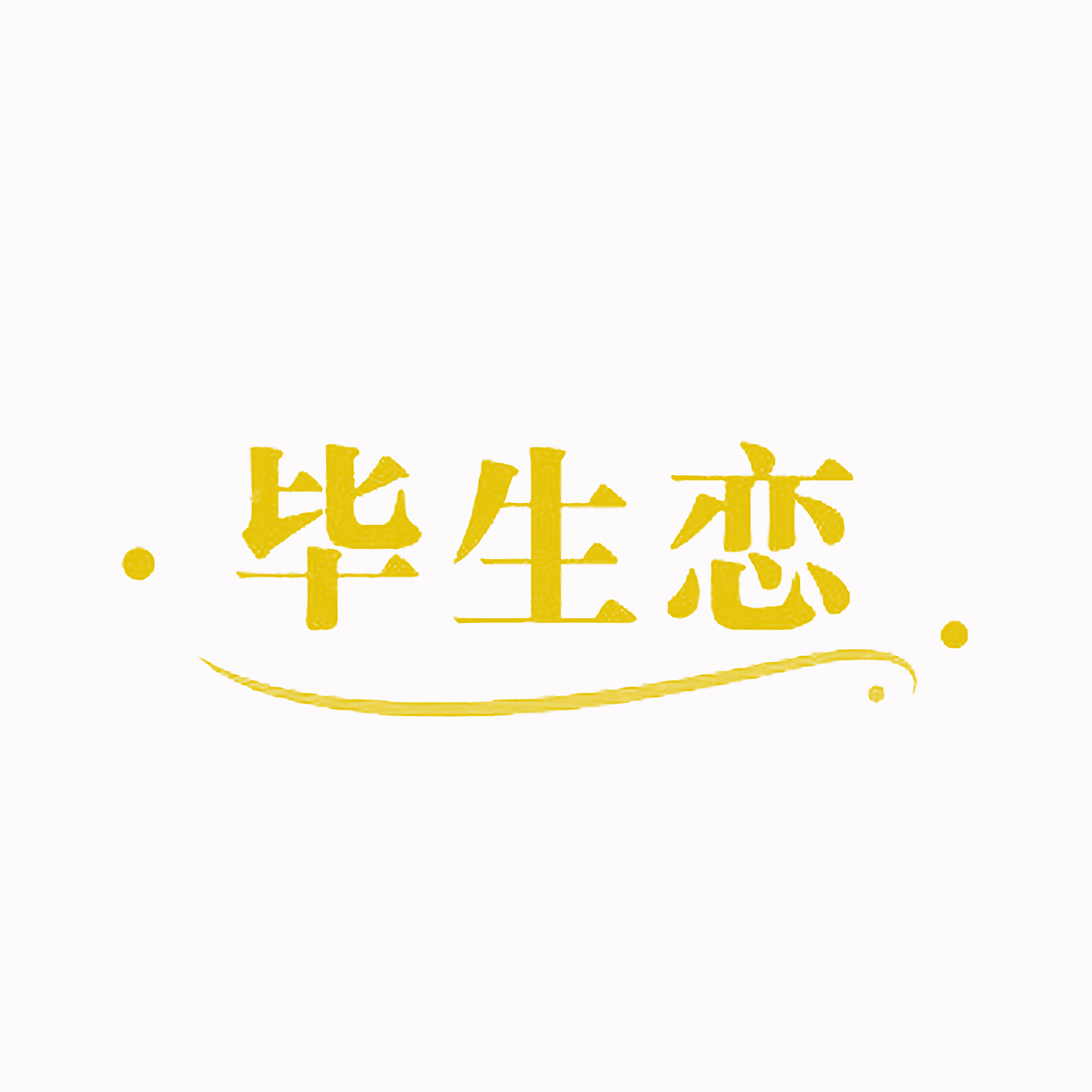 毕生恋