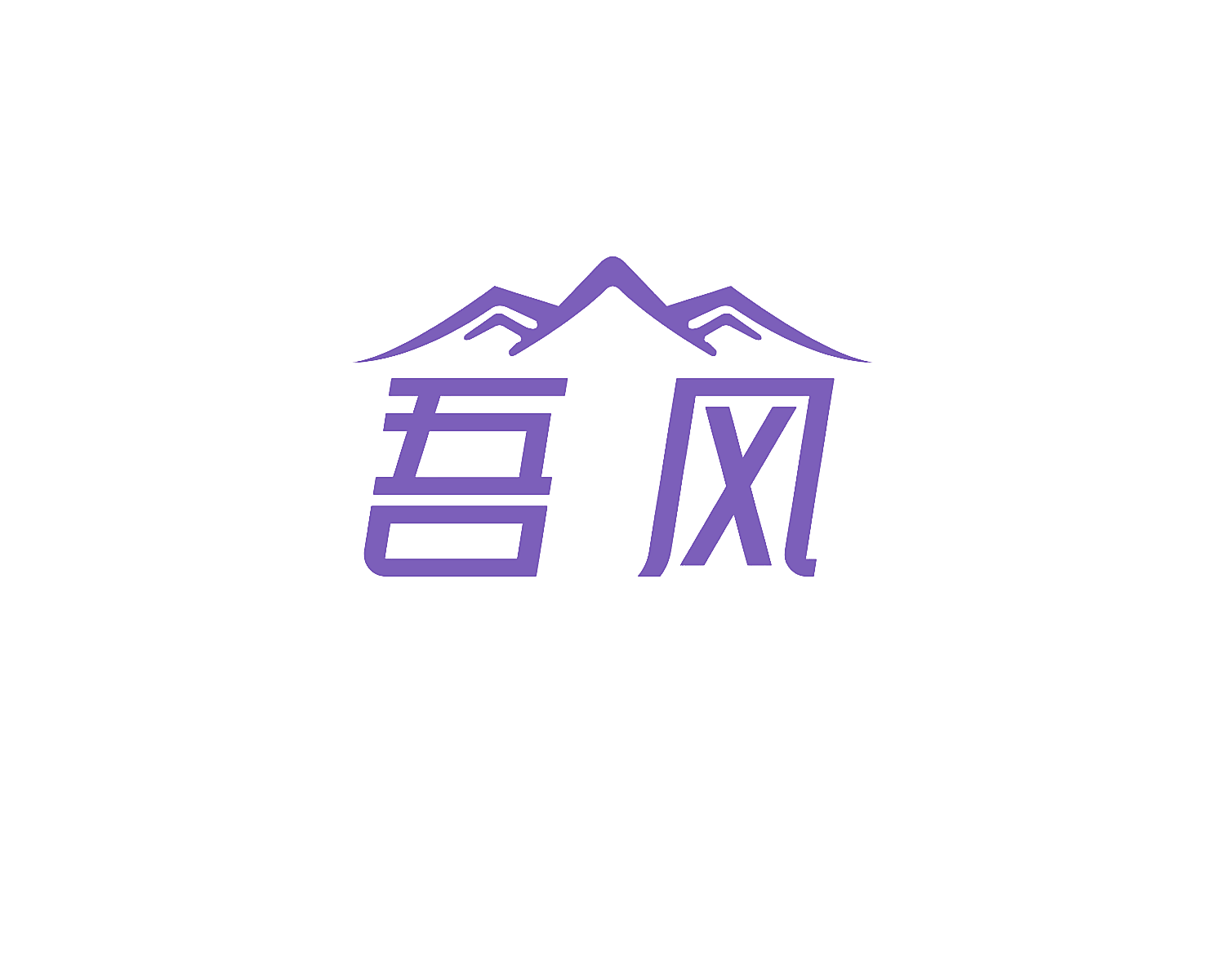 吾风