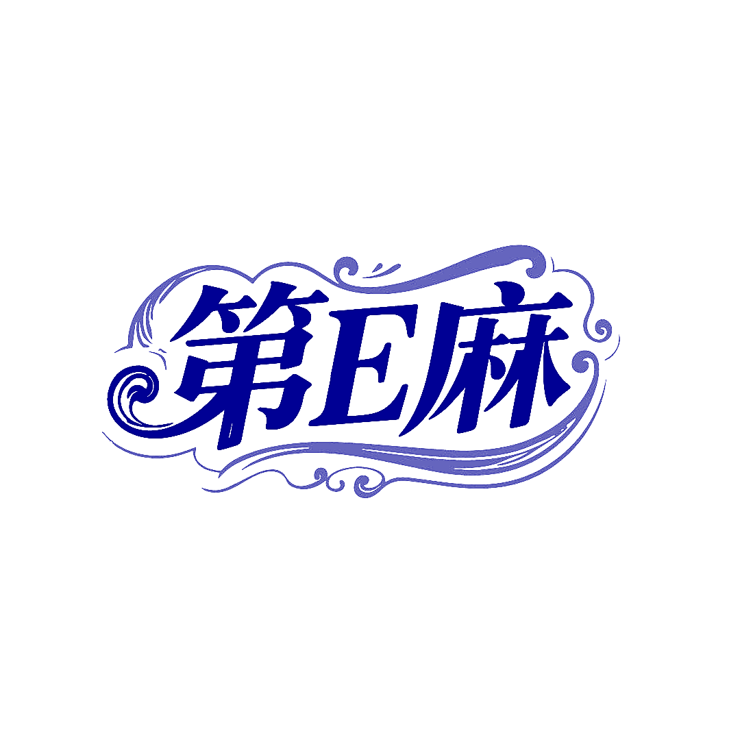 第E麻