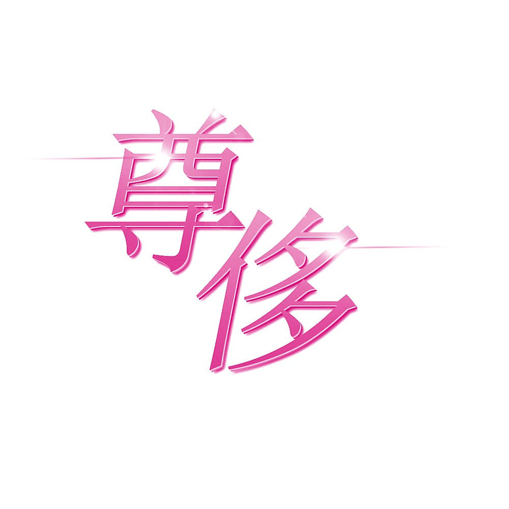 尊侈