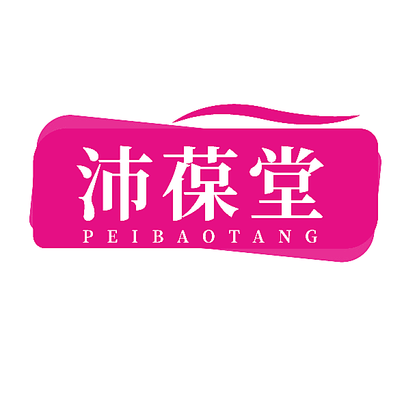 沛葆堂