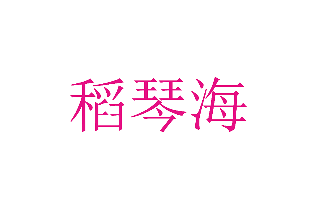稻琴海