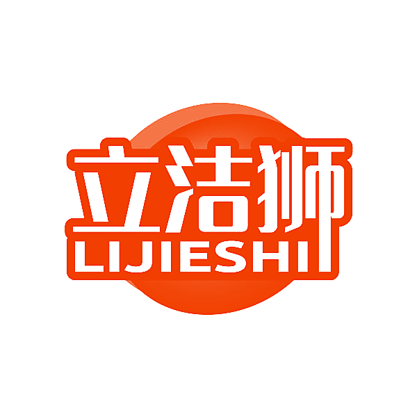 立洁狮