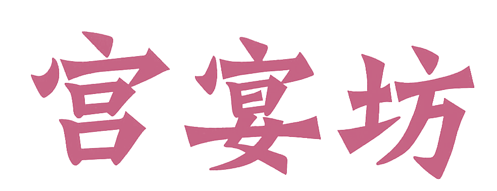 宫宴坊