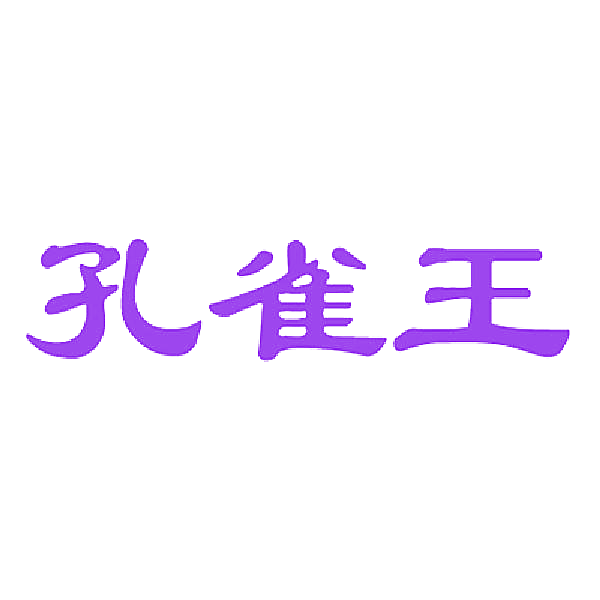 孔雀王