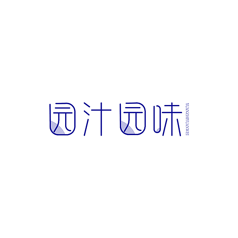 园汁园味