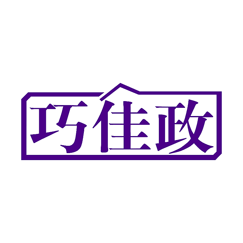 巧佳政
