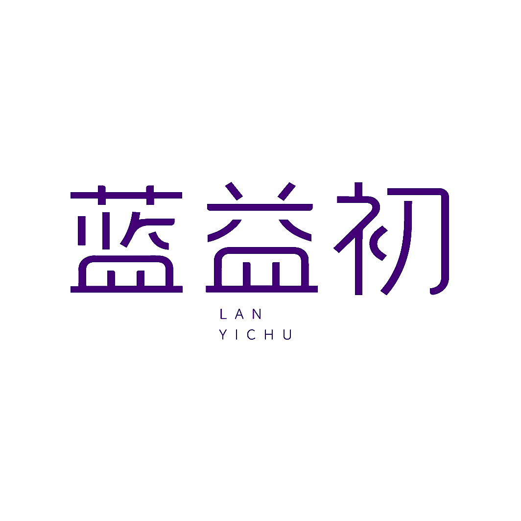 蓝益初