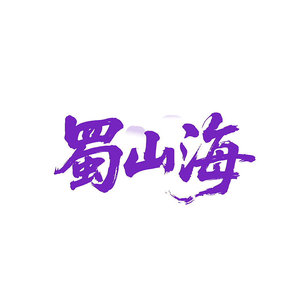 蜀山海