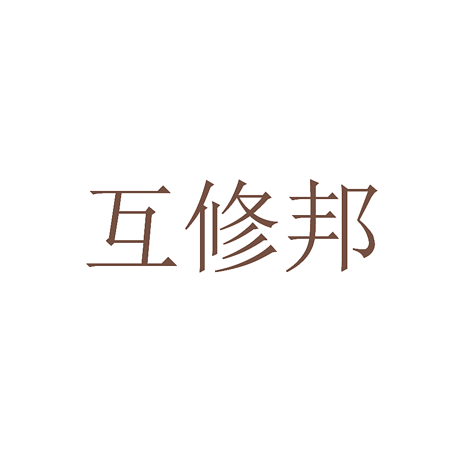 互修邦