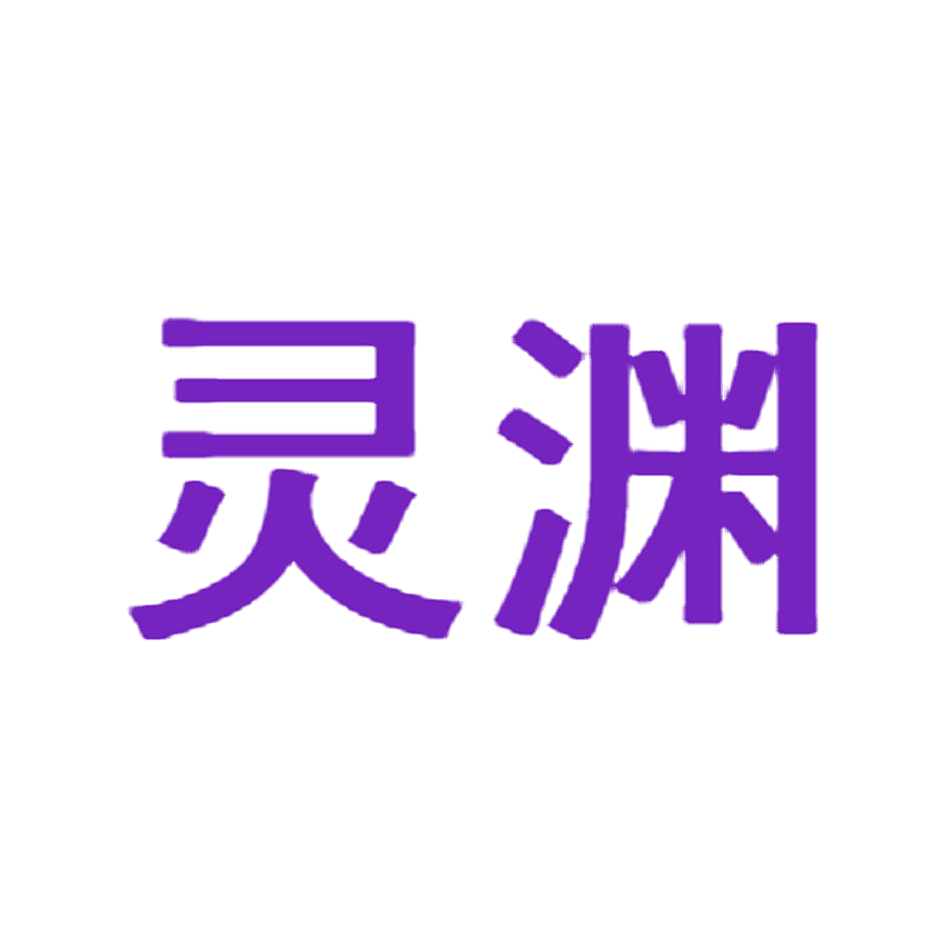 灵渊