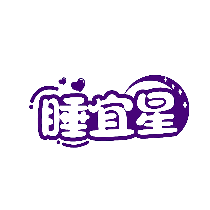 睡宜星