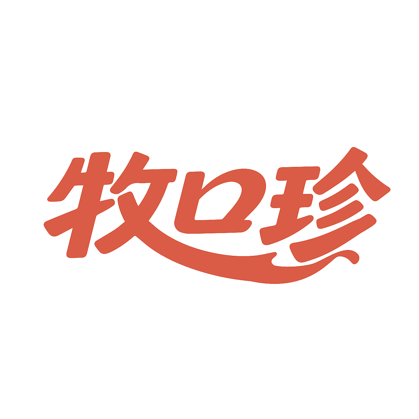 牧口珍