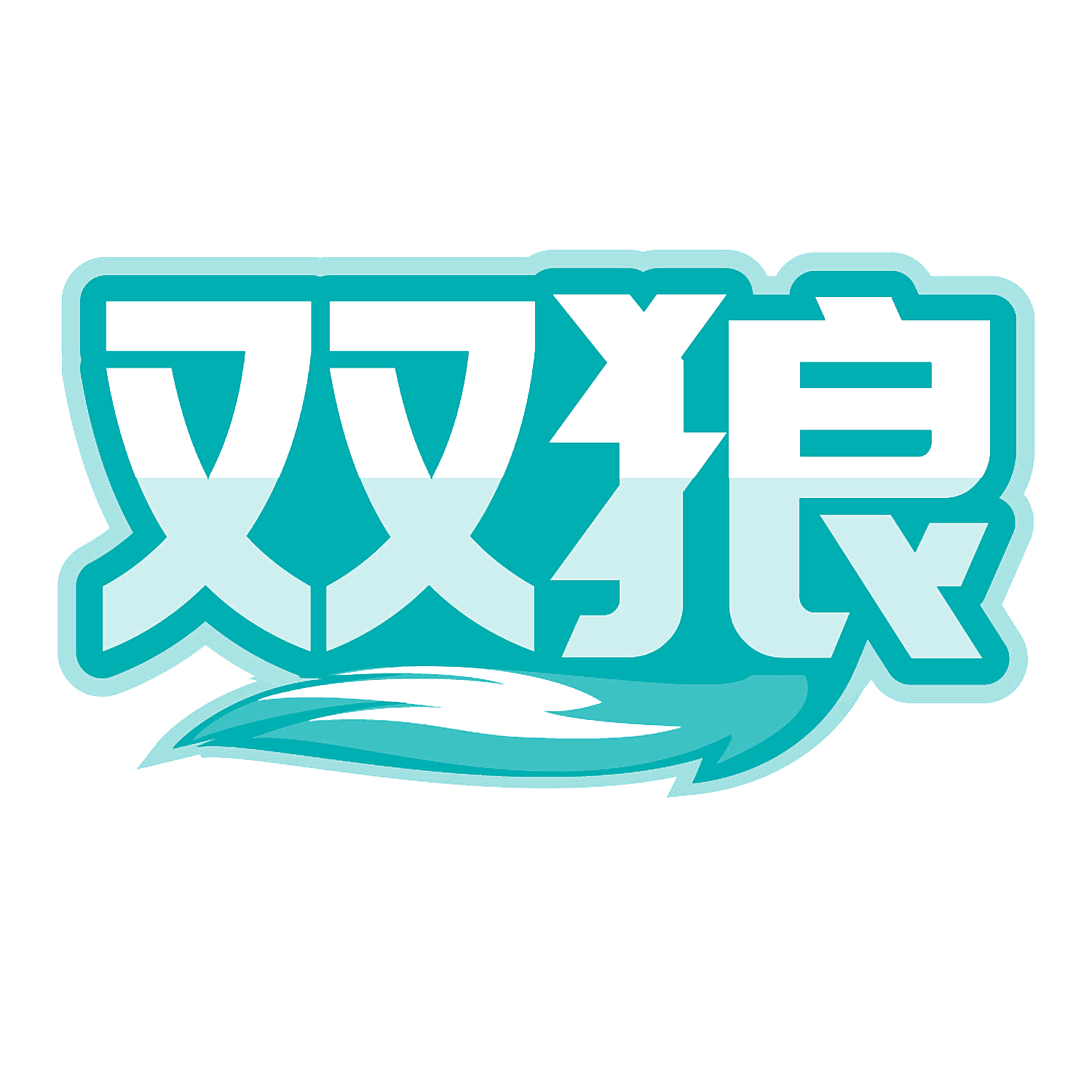 双狼