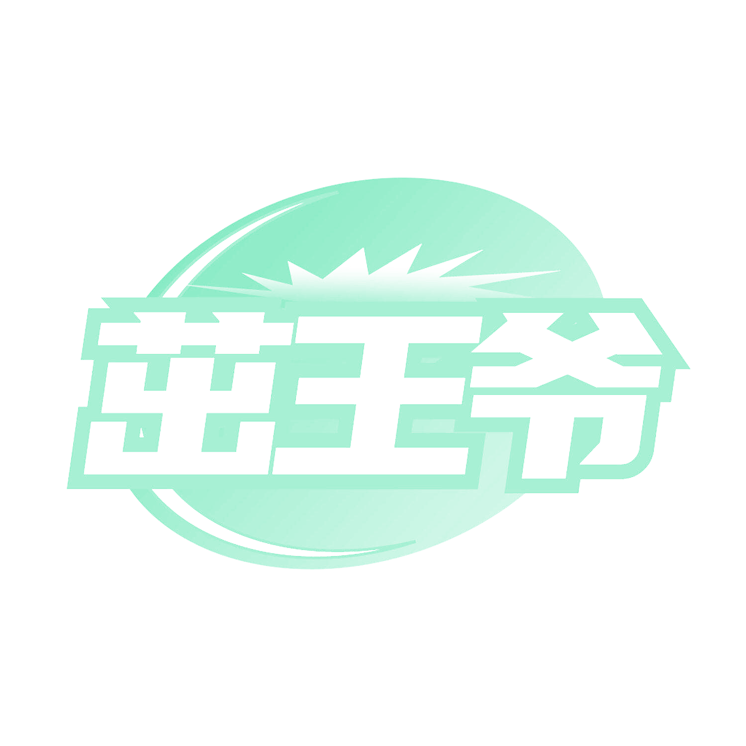 茁王爷