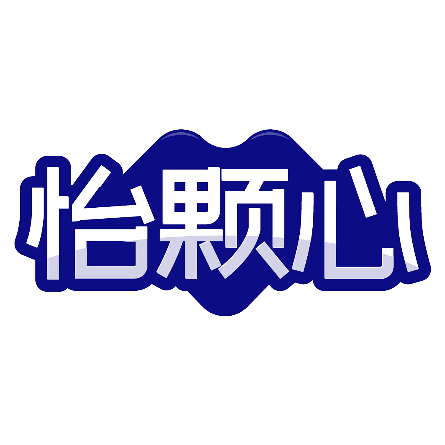 怡颗心