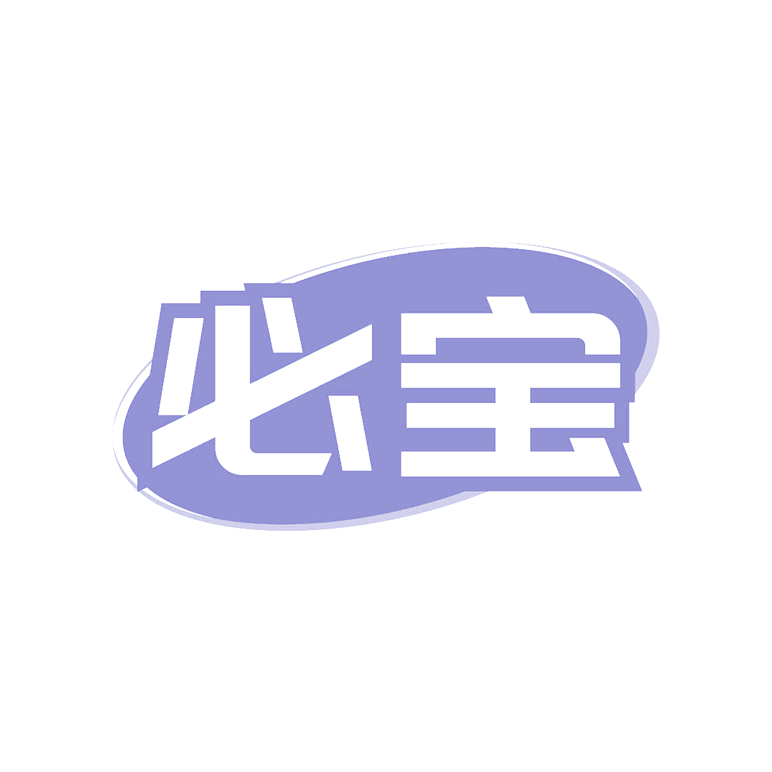 必宝
