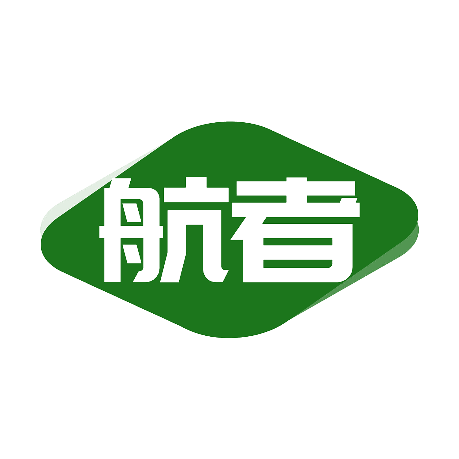航者