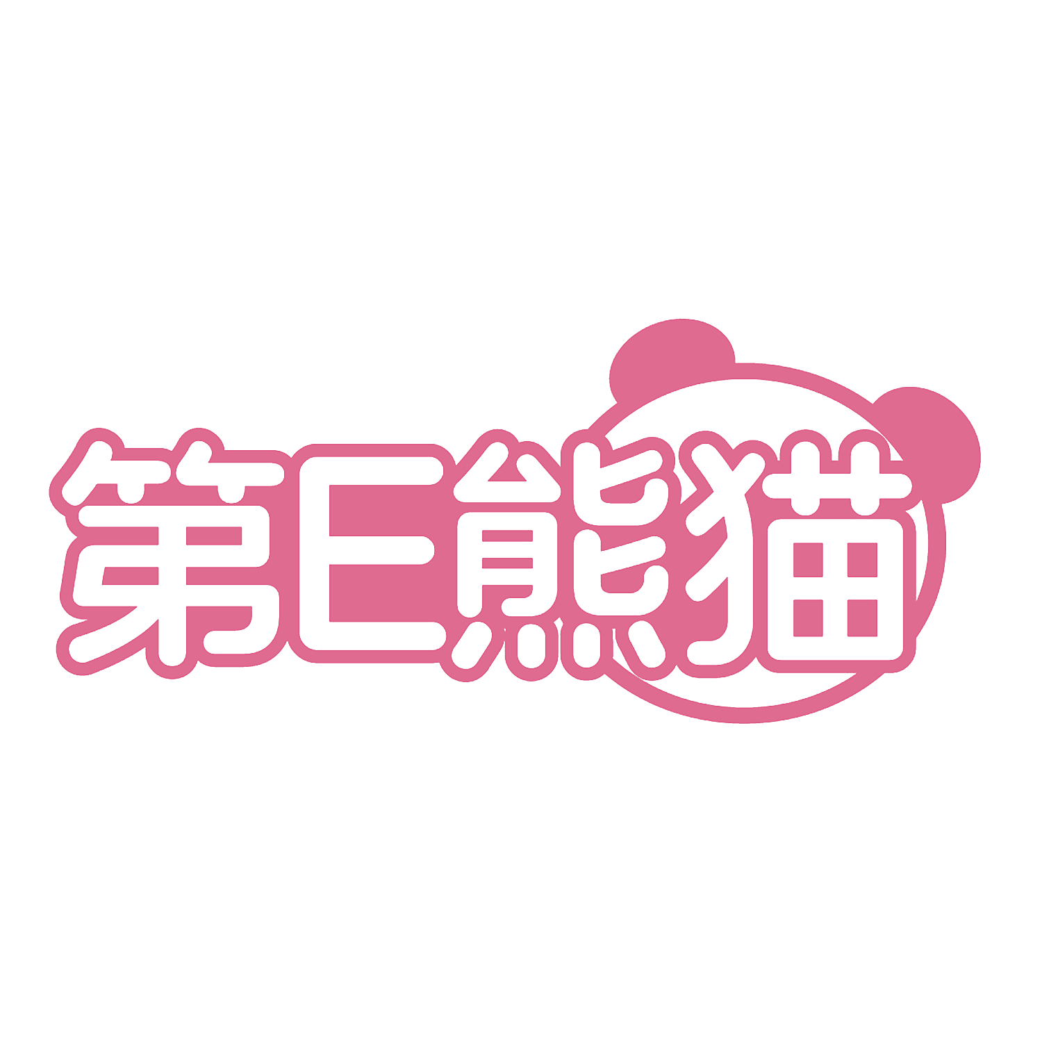 第E熊猫