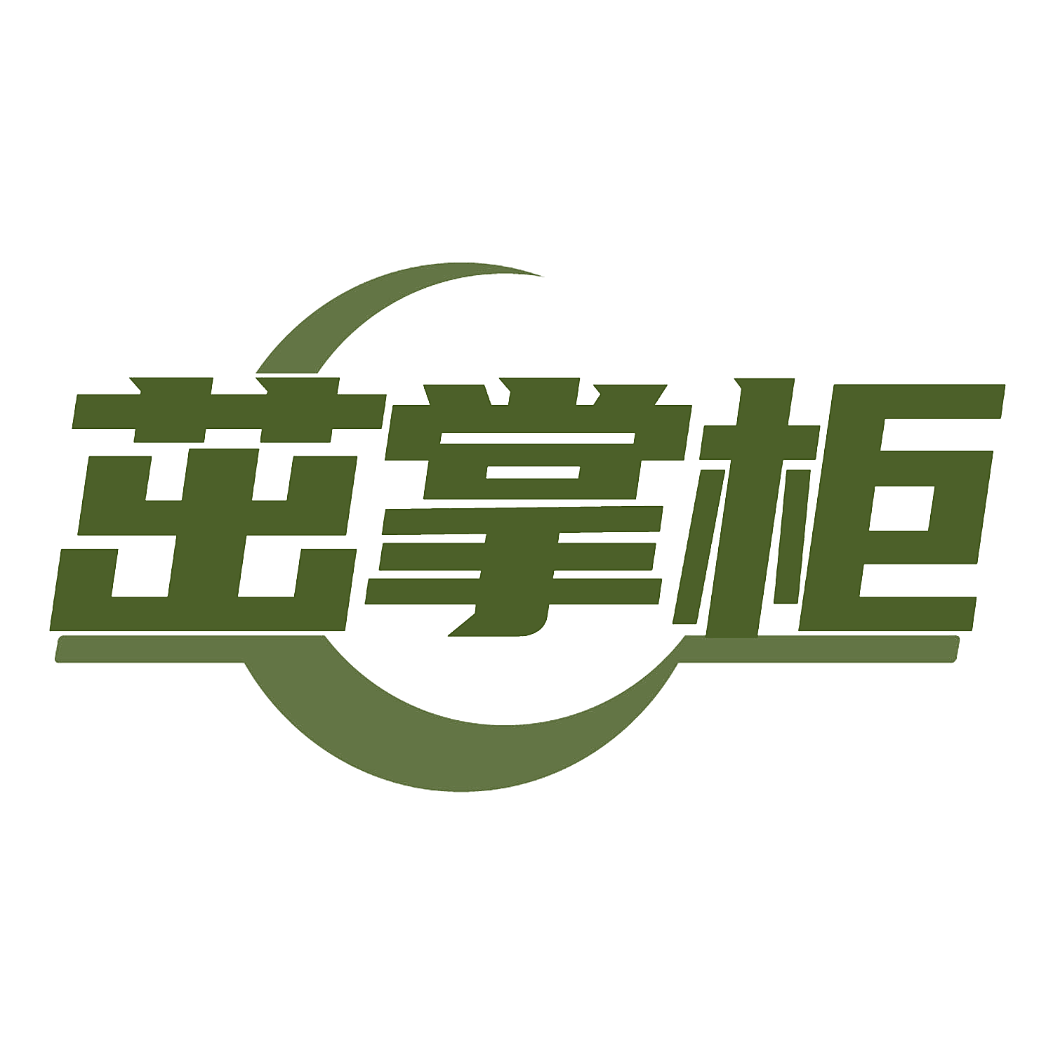 茁掌柜