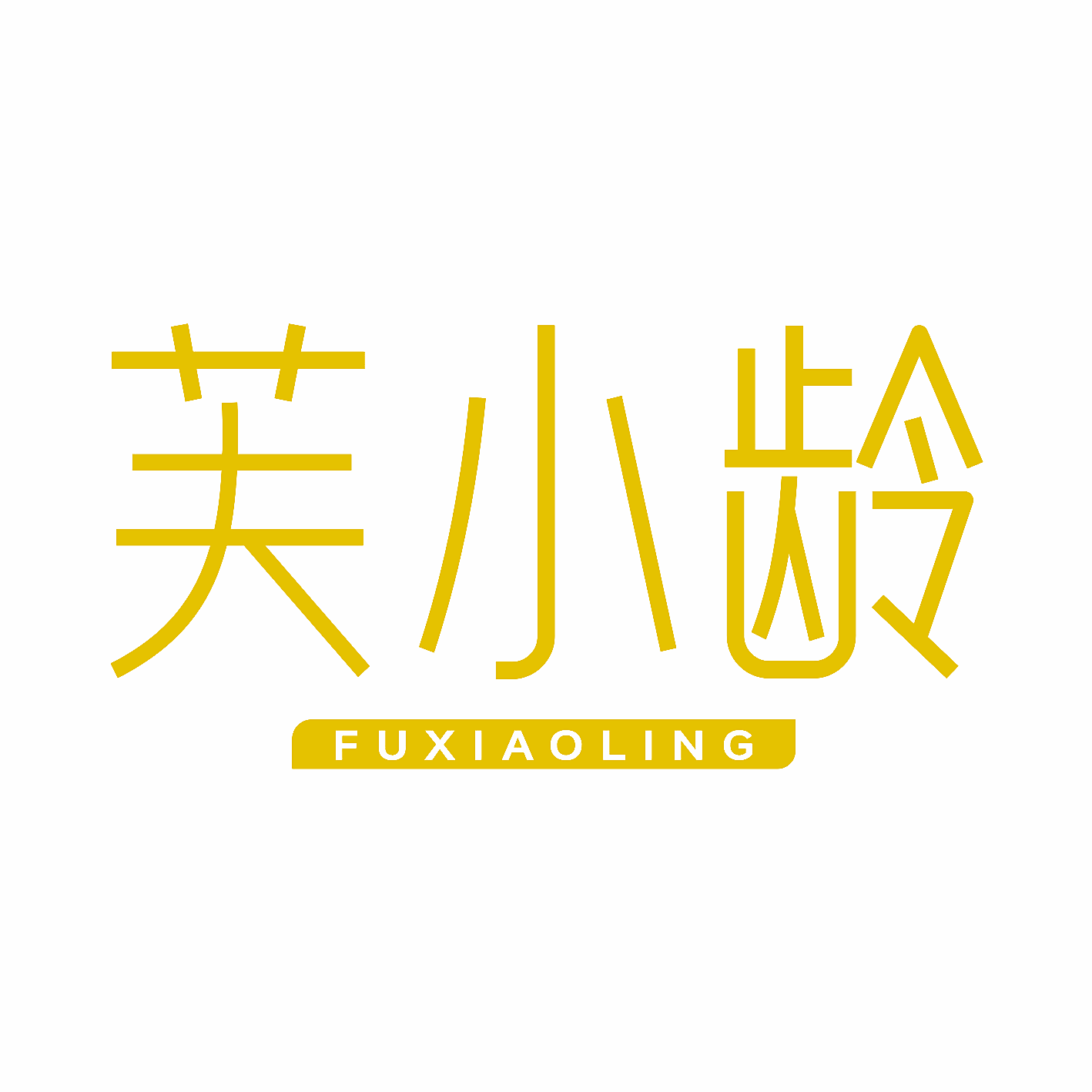 芙小龄