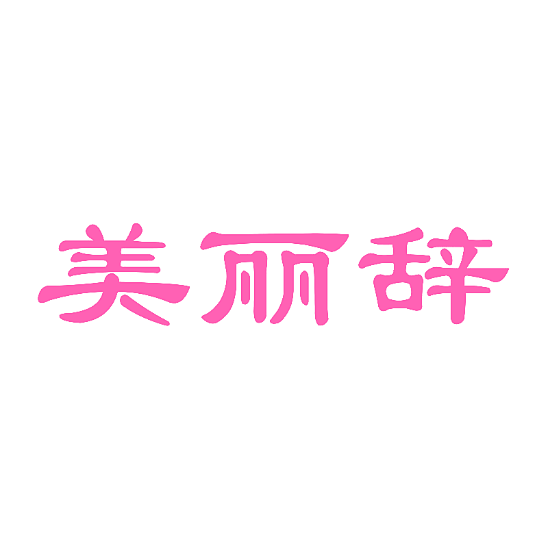美丽辞