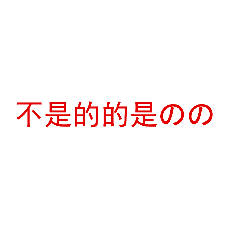不是的的是