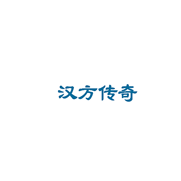汉方传奇