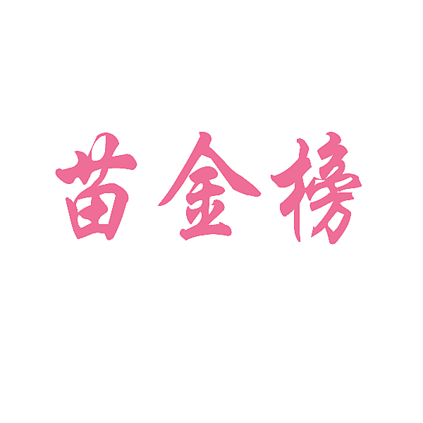 苗金榜
