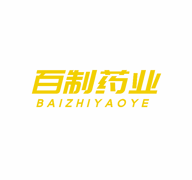 百制药业
