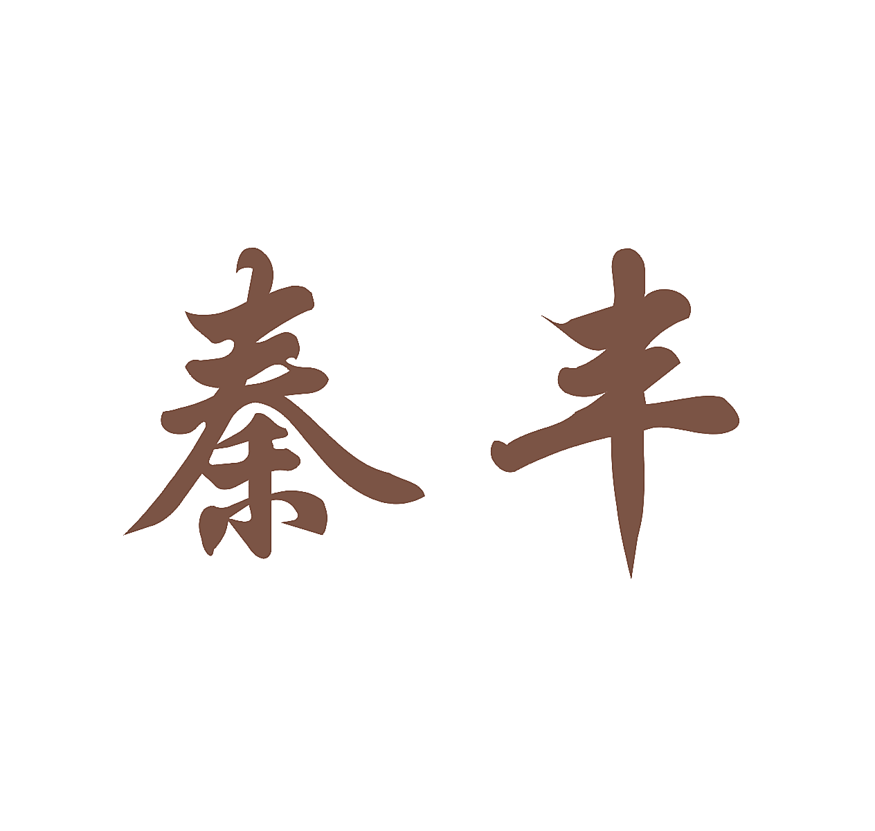 秦丰