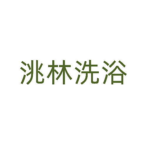 洮林洗浴