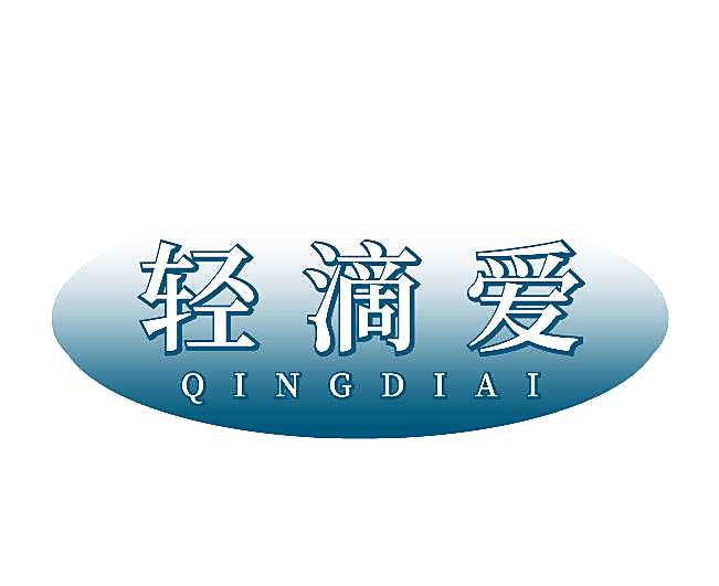 轻滴爱