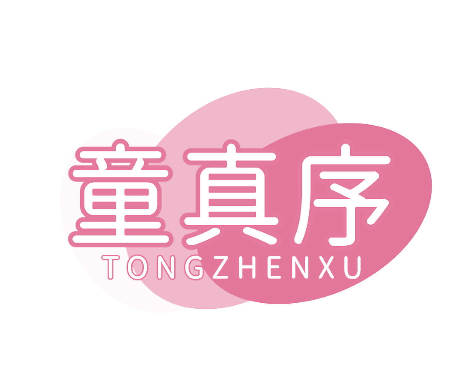 童真序