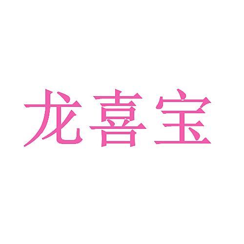 龙喜宝