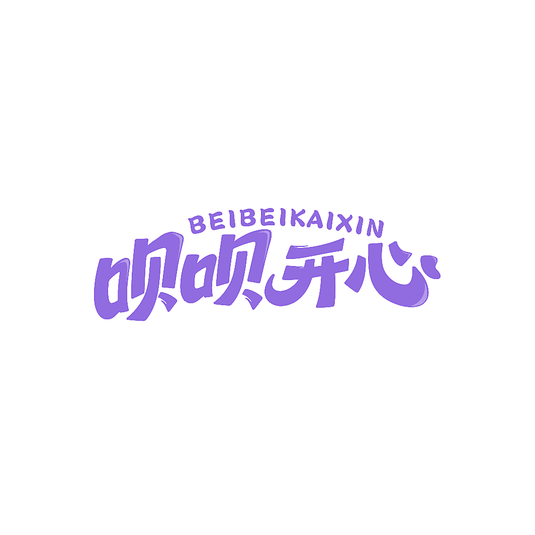 呗呗开心