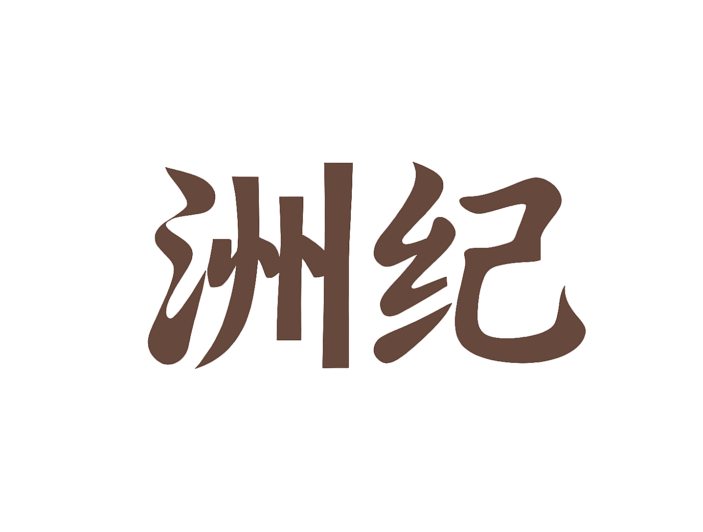 洲纪