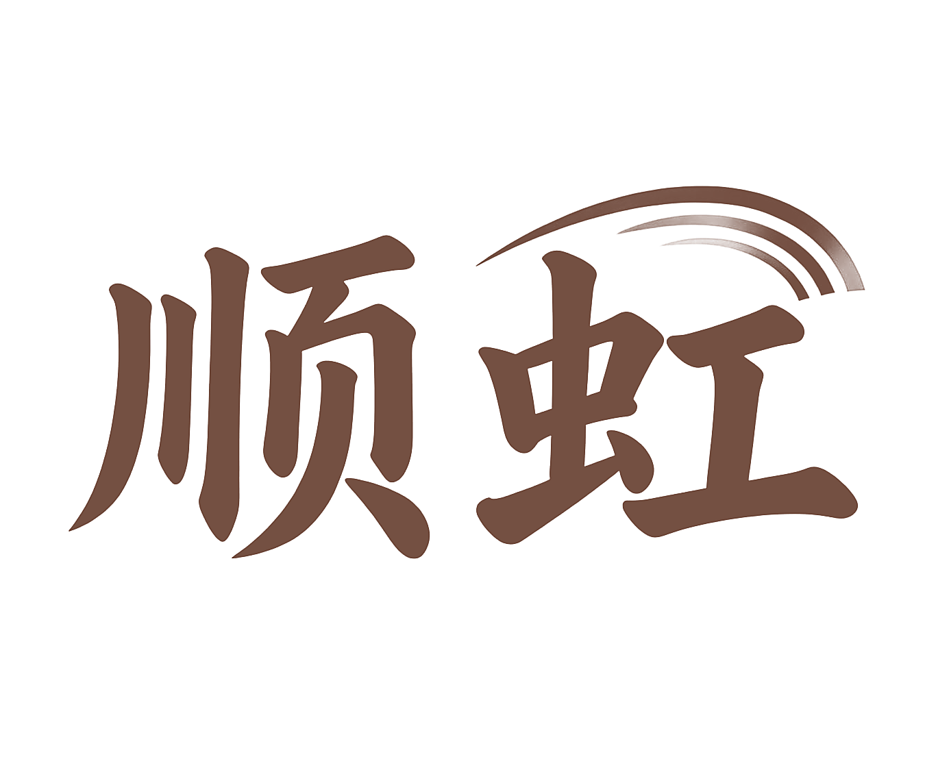 顺虹