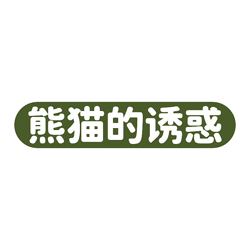 熊猫的诱惑