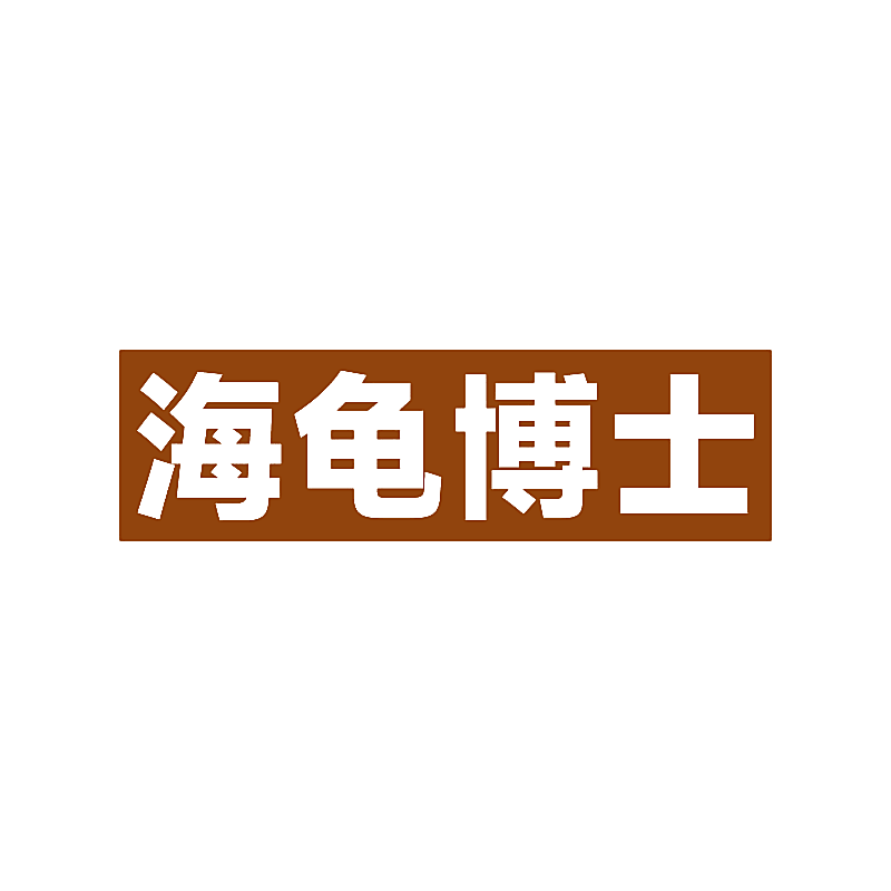 海龟博士