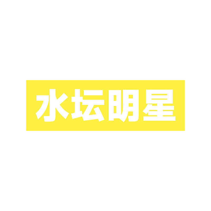 水坛明星