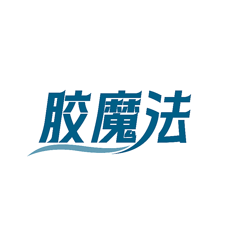 胶魔法
