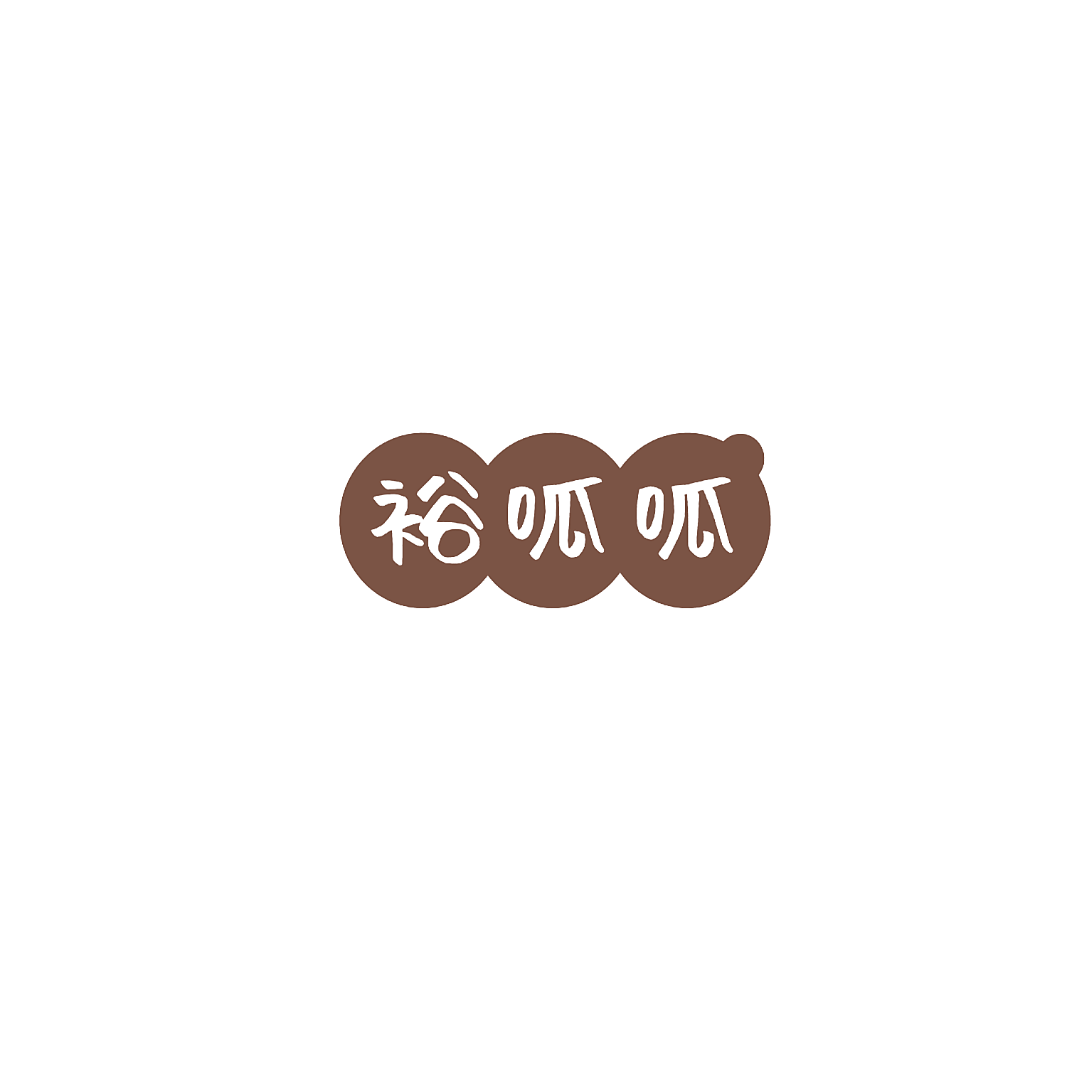 裕呱呱