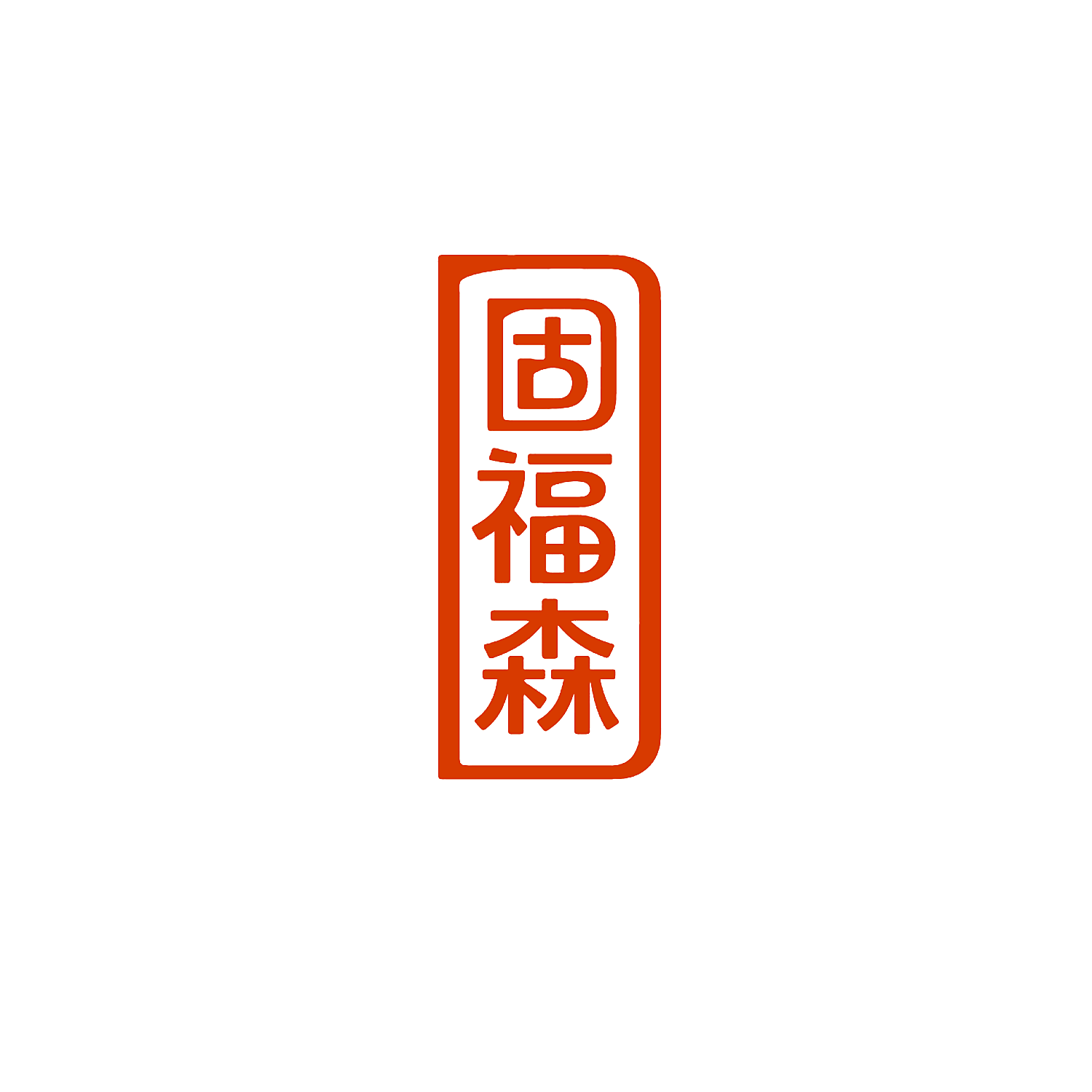固福森