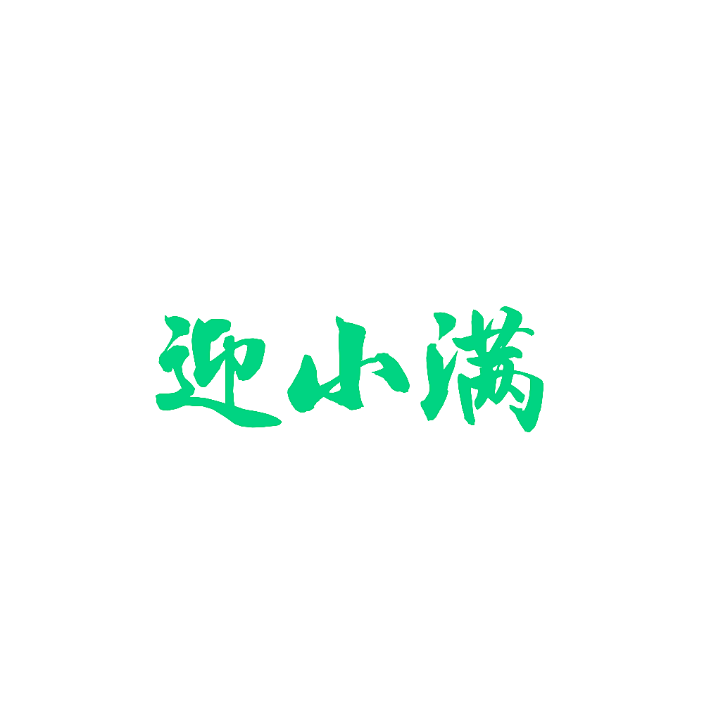 迎小满